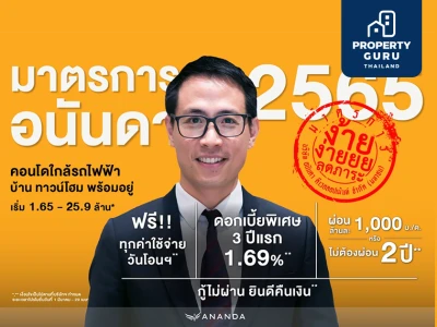 มาตรการอนันดาฯ 2565 ดอกเบี้ยพิเศษ 3 ปีแรก 1.69% ผ่อนล้านละ 1,000 บ./เดือน หรือ ไม่ต้องผ่อน 2 ปี กู้ไม่ผ่าน ยินดีคืนเงิน