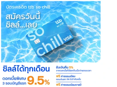 บัตรเครดิต ttb so chill สมัครวันนี้ ชิลล์เลย! กับดอกเบี้ยพิเศษ 9.5% ต่อปี (3 รอบบัญชีแรก) พร้อมรับเครดิตเงินคืนเพิ่ม 1,000 บาท*