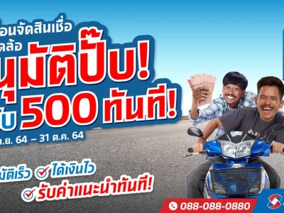 ชวนเพื่อนจัดสินเชื่อที่เงินติดล้อ อนุมัติปั๊บ! รับ 500 ทันที! ถึง 31 ตุลาคม 2564