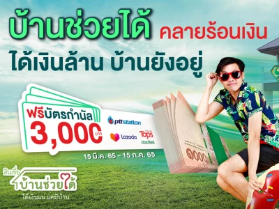 สินเชื่อบ้านช่วยได้ คลายร้อนเงิน ได้เงินล้าน บ้านยังอยู่ ฟรี! บัตรกำนัลมูลค่า 3,000 บาท