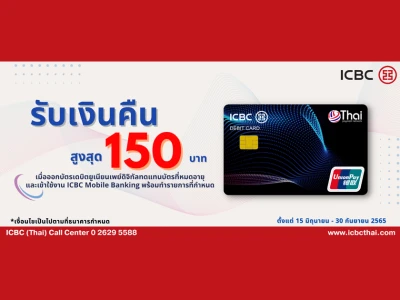 รับเงินคืนสูงสุด 150 บาท เมื่อออกบัตรเดบิตยูเนียนเพย์ดิจิทัลทดแทนบัตรที่หมดอายุและทำรายการที่กำหนดอย่างน้อย 1 รายการ (วันนี้ - 30 ก.ย. 2565)