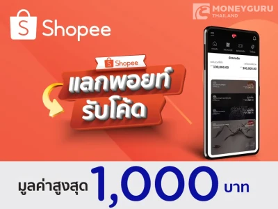 สิทธิพิเศษสำหรับลูกค้าบัตรเครดิตเคทีซี แลกพอยท์รับโค้ดส่วนลด Shopee มูลค่าสูงสุด 1,000 บาท ผ่านแอป KTC Mobile