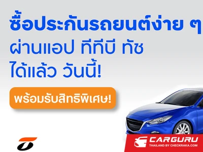 ซื้อประกันภัยรถยนต์ออนไลน์ได้เองง่าย ๆ ผ่านแอป ttb touch พร้อมจัดเต็มสิทธิพิเศษมากมาย