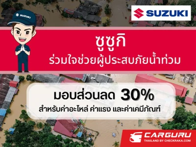 ซูซูกิห่วงใยช่วยแบ่งเบาภาระผู้ประสบภัยน้ำท่วม มอบส่วนลดพิเศษ 30% สำหรับลูกค้าที่ได้รับผลกระทบจากเหตุอุทกภัยทั่วไประเทศ