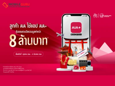 เอไอเอ จัดเต็มแคมเปญใหญ่ "โหลด-ใช้-ได้ลุ้น" เอาใจลูกค้า  แจกของรางวัลรวมมูลค่ามากกว่า 8 ล้านบาท เพียงใช้แอปฯ AIA+