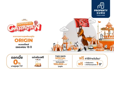 ORIGIN VERTICAL จัด "HAPPINESS CARAVAN" เตรียมพบดีลลับยูนิตพิเศษ! พร้อมส่วนลดสูงสุดถึง 4 ล้านบาท ในงาน "มหกรรมบ้านและคอนโด" 21-24 มี.ค. นี้