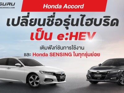 Honda ยกระดับ Accord ด้วยการเติมฟังก์ชันและ Honda SENSING ในทุกรุ่นย่อย พร้อมเปลี่ยนชื่อรุ่นไฮบริด เป็น e:HEV
