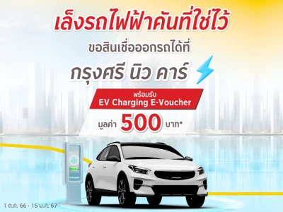 เล็งรถไฟฟ้าคันที่ใช่ไว้ แล้วมาขอสินเชื่อออกรถกับ กรุงศรี นิว คาร์ รับ EV Charging E-Voucher