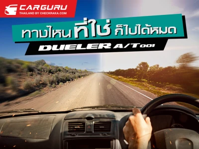 BRIDGESTONE จัดโปรพิเศษสำหรับผู้ที่สนใจจองยาง DUELER A/T 001