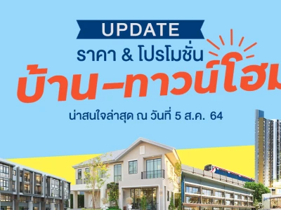 Update ราคา & โปรโมชั่น บ้าน-ทาวน์โฮม น่าสนใจล่าสุด ณ วันที่ 5 สิงหาคม 2564