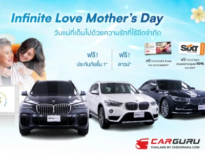 มาสเตอร์ เซอร์ทิฟายด์ ยูสคาร์ จัดแคมเปญ Infinite Love Mother’s Day ชวนคนที่คุณรักมาเช็กค่าภูมิต้านทานร่างกาย ในวันที่ 11 สิงหาคมนี้ พร้อมเลือกสรรยนตรกรรมมือสองสุดคุ้มค่า ตลอดเดือนสิงหาคม 2567