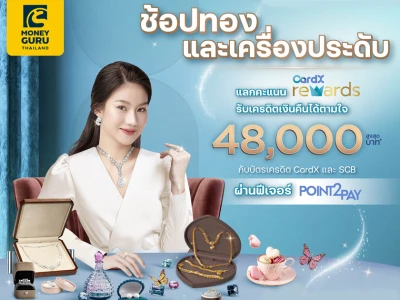 ช้อปทอง และเครื่องประดับ แลกคะแนน CradX Rewards รับเครดิตเงินคืนตามใจสูงสุด 48,000 บาท*