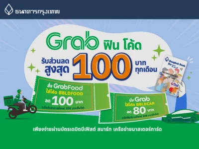 รับส่วนลด Grab สูงสุด 100 บาท เมื่อจ่ายผ่านบัตรเดบิตบีเฟิสต์ สมาร์ท วันนี้ - 31 ก.ค. 65