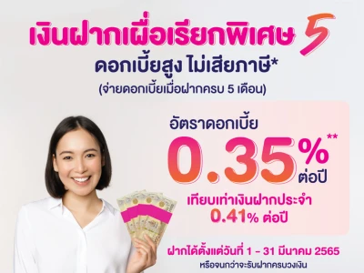 โอกาสสุดท้าย...โปรโมชั่นเงินฝากเผื่อเรียกพิเศษ 5 เดือน ดอกเบี้ยสูง ไม่เสียภาษี* จากธนาคารออมสิน 