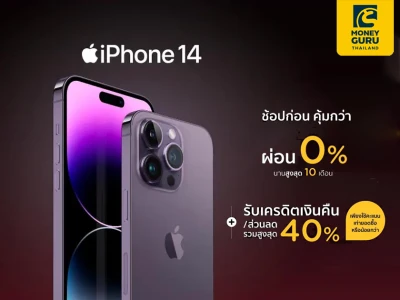 iPhone 14 ช้อปก่อน คุ้มกว่า ผ่อน 0% สูงสุด 10 เดือน รับเครดิตเงินคืน/ส่วนลด รวมสูงสุด 40% เพียงใช้คะแนนเท่ายอดซื้อหรือน้อยกว่า