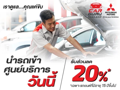 Mitsubishi ตอกย้ำความมุ่งมั่นเพื่อยกระดับบริการหลังการขาย ภายใต้แนวคิด "เราดูแล คุณแค่ขับ" ชวนลูกค้านำรถอายุ 15 ปีขึ้นไป ตรวจเช็กสภาพรถฟรี! พร้อมส่วนลดพิเศษ