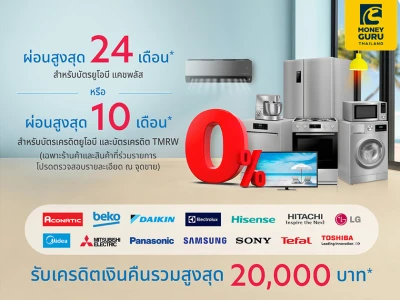 แบ่งชำระ 0% สูงสุด 24 เดือน รับเครดิตเงินคืนรวมสูงสุด 20,000 บาท กับบัตรยูโอบี แคชพลัส