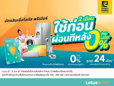 0% Pay Later บัตรสินเชื่อโลตัส พรีเมียร์ ผ่อนเครื่องใช้ไฟฟ้า 0% นานสูงสุด 24 เดือน ที่โลตัส