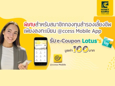 โปรโมชั่นสำหรับสมาชิกกองทุนสำรองเลี้ยงชีพที่ดาวน์โหลดและลงทะเบียน @ccess Mobile App รับฟรี คูปองเงินสดของ Lotus's มูลค่า 100 บาท*