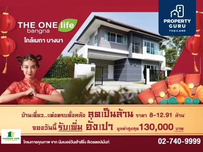 THE ONE life bangna ลดเป็นล้านพร้อมแจกอั่งเปาเพิ่มอีก สูงสุด 130,000 บาท