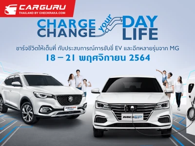 MG ชวนร่วมกิจกรรม MG CHARGE YOUR DAY, CHANGE YOUR LIFE ตั้งแต่ 18-21 พ.ย. นี้