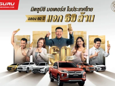 มิตซูบิชิ มอเตอร์ส ประเทศไทย ฉลองครบรอบ 60 ปี แจก 60 ล้าน