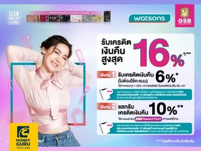 รับเครดิตเงินคืนสูงสุด 16%* เมื่อใช้จ่ายใน Watsons ผ่านบัตรเครดิตธนาคารออมสินครบทุก 1,000 บาท