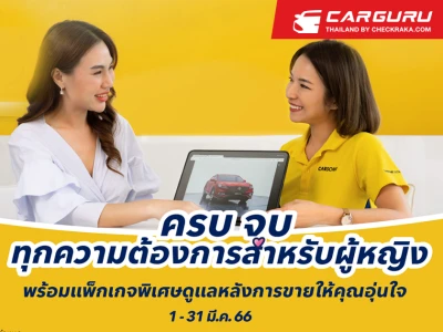 CARSOME ร่วมฉลองเทรนด์และเดือนสตรีสากลด้วยการเปิดตัวแคมเปญ CARSOME Made For Her ชูสิทธิประโยชน์ครบ จบ ทุกความต้องการของผู้หญิง พร้อมร่วมลุ้นรางวัลรวมมูลค่าถึง 100,000 บาท!