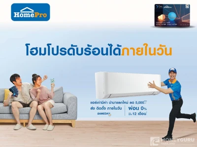 HomePro ผ่อนแอร์ 0% สูงสุด 12 เดือน* รับเครดิตเงินคืนสูงสุด 15,000 บาท* และรับคูปองส่วนลดโฮมโปรมูลค่า 300 บาท* กับบัตรโฮมโปร เฟิร์สช้อยส์