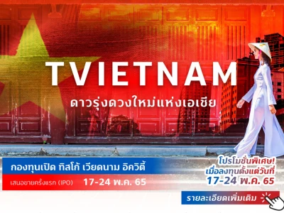 TVIETNAM กองทุนเปิด ทิสโก้ เวียดนาม อิควิตี้ (TISCO Vietnam Equity Fund) ลงทุนวันนี้ รับสิทธิพิเศษ 2 ต่อ