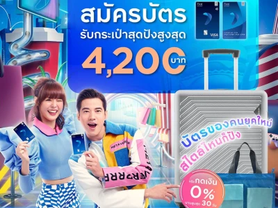 พิเศษ! สมัครกรุงศรีเฟิร์สช้อยส์วันนี้ รับกระเป๋าสุดปัง มูลค่าสูงสุด 4,200 บาท* และ กดเงินสดไม่มีดอกเบี้ย 0% นานสูงสุด 30 วัน**