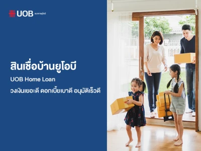 สินเชื่อบ้านยูโอบี (UOB Home Loan) วงเงินเยอะดี ดอกเบี้ยเบาดี อนุมัติเร็วดี ให้อัตราดอกเบี้ยพิเศษ อนุมัติวงเงินกู้สูงสุด 100%