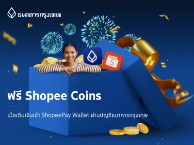 รับ Shopee Coins 10 Coins เมื่อเติมเงินเข้า ShopeePay Wallet ผ่านบัญชีธนาคารกรุงเทพ ตั้งแต่ 7 ม.ค. 65 - 28 ก.พ. 65