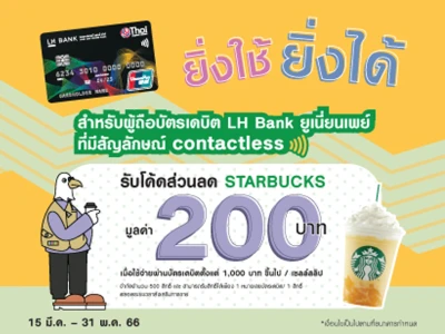 สิทธิพิเศษสำหรับผู้ถือบัตรเดบิต LH Bank ยูเนี่ยนเพย์ รับโค้ดส่วนลด Starbucks มูลค่า 200 บาท!