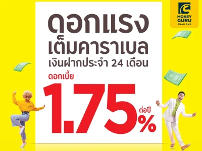 ดอกแรง เต็มคาราเบล บัญชีเงินฝากประจำ 24 เดือน จากธนาคารกรุงศรีอยุธยา รับดอกเบี้ยสูง 1.75% ต่อปี