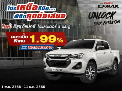 เลือกเป็นเจ้าของ ISUZU D-MAX HI-LANDER กับดอกเบี้ยพิเศษ 1.99% วันนี้ – 11 ธ.ค. 2566