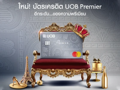 ใหม่! บัตรเครดิต UOB Premier อีกระดับ...ของความพรีเมียม สมัครวันนี้ รับคะแนนสะสม 10,000 คะแนน เพื่อแลกรับ Central e-Voucher มูลค่า 2,000 บาท*