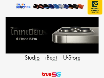 เป็นเจ้าของ iPhone 15 ที่ TRUE Shop และ TRUE Store Online รับเครดิตเงินคืน 3% กับบัตรเครดิต ttb