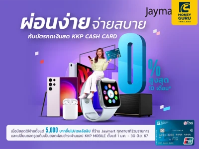 บัตรกดเงินสด KKP CASH CARD ผ่อนมือถือทุกรุ่น ดอกเบี้ย 0% นานสูงสุด 10 เดือน เมื่อมียอดใช้จ่ายตั้งแต่ 5,000 บาท ขึ้นไป/เซลล์สลิป