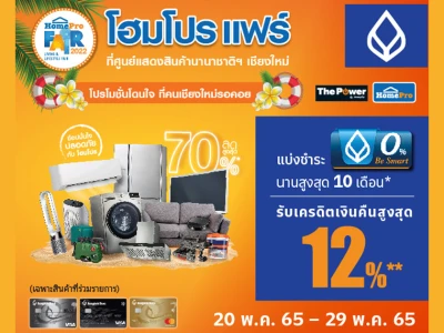 บัตรเครดิตธนาคารกรุงเทพ รับเครดิตเงินคืนสูงสุด 12% เมื่อช้อปในงาน HomePro Fair Chiangmai