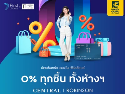 บัตรเซ็นทรัล เดอะวัน เฟิร์สช้อยส์ ช้อปฟินๆ ผ่อน 0% ทุกชิ้น ทั้งห้างฯ สูงสุด 10 เดือน* ที่เซ็นทรัล และโรบินสันทุกสาขา