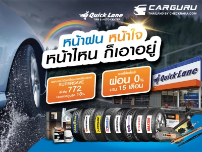 Quick Lane ผุด "โปรดี โปรแรงแซงหน้าฝน" ตั้งแต่วันนี้-30 ก.ย. 66 พร้อมแนะวิธีเตรียมรถพร้อมเดินทางปลอดภัยไร้กังวล