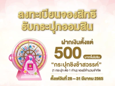 1 เมษายน 2565 วันคล้ายวันสถาปนาธนาคารออมสิน ฝากเงินตั้งแต่ 500 บาทขึ้นไป รับ "กระปุกชิงช้าสวรรค์"