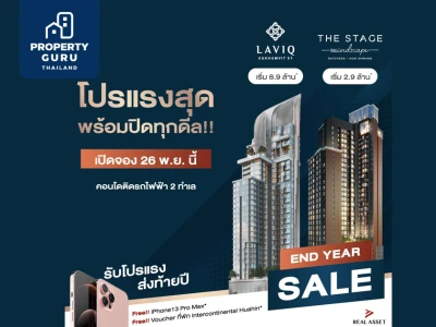 "END YEAR SALE" โปรแรงสุด พร้อมปิดทุกดีล! เปิดจอง 26 พ.ย. นี้ ผ่าน LINE MY SHOP จาก REAL ASSET