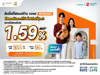 รีไฟแนนซ์บ้านกับ LH Bank วันนี้...อัตราดอกเบี้ยต่ำสุด 1.59% ต่อปี* ฟรี! ประเมินหลักทรัพย์* ฟรี! ค่าเบี้ยประกันอัคคีภัย*