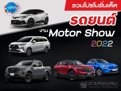 รวมโปรโมชั่นเด็ดรถยนต์ งาน Motor Show 2022