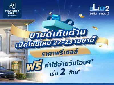 Lio รังสิต - คลอง 2 ทาวน์โฮมโครงการใหม่ เริ่ม 2 ล้าน* ฟรีค่าใช้จ่ายวันโอน* เปิดจอง 22-23 เมษายน นี้