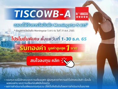 โปรโมชันต้อนรับปีกระต่าย พร้อมรับเปิดเมืองเต็มรูปแบบ เมื่อลงทุน TISCOWB-A ตามเงื่อนไข รับทองคำมูลค่าสูงสุด 1 บาท*