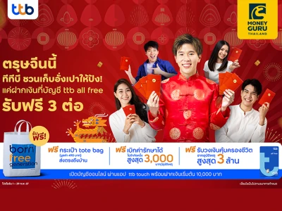 ตรุษจีนนี้ เก็บอั่งเปาให้ปัง! แค่เปลี่ยนมาฝากเงินที่บัญชี ttb all free รับประกันอุบัติเหตุฟรี พร้อมกระเป๋าสุดคูลส่งถึงบ้าน