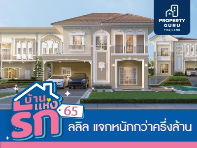 “บ้านแห่งรัก 65 ลลิลแจกหนักกว่าครึ่งล้าน” 12-13 ก.พ. นี้ ลลิล พร็อพเพอร์ตี้ อัดโปรแรงรับเดือนแห่งความรัก